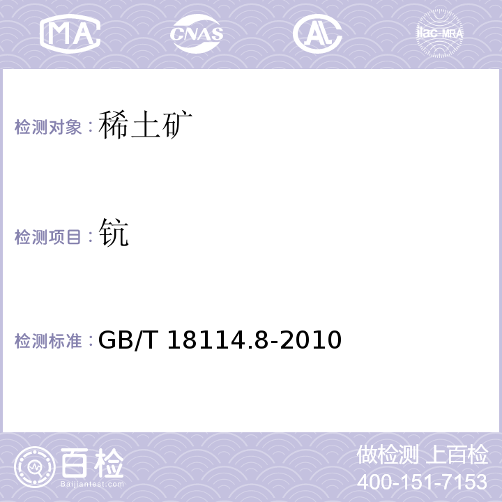 钪 GB/T 18114.8-2010 稀土精矿化学分析方法 第8部分:十五个稀土元素氧化物配分量的测定 电感耦合等离子发射光谱法