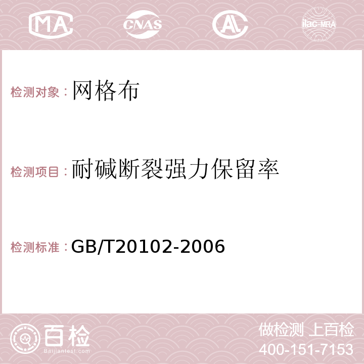 耐碱断裂强力保留率 玻璃纤维网布耐碱性试验方法 氢氧化纳溶液浸泡法GB/T20102-2006