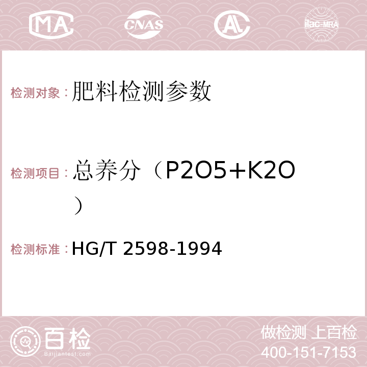 总养分（P2O5+K2O） 钙镁磷钾肥 HG/T 2598-1994