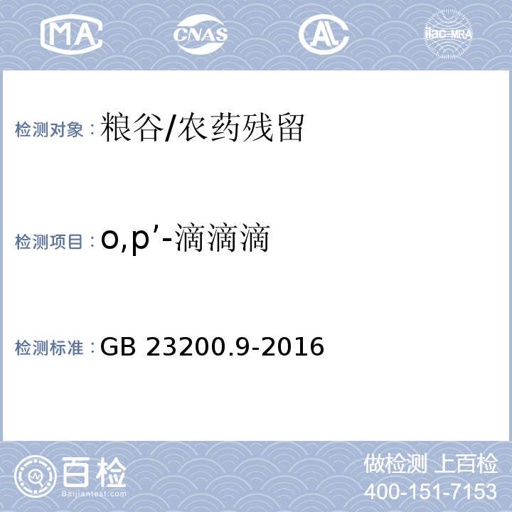 o,p’-滴滴滴 食品安全国家标准 粮谷中475种农药及相关化学品残留量的测定 气相色谱-质谱法/GB 23200.9-2016