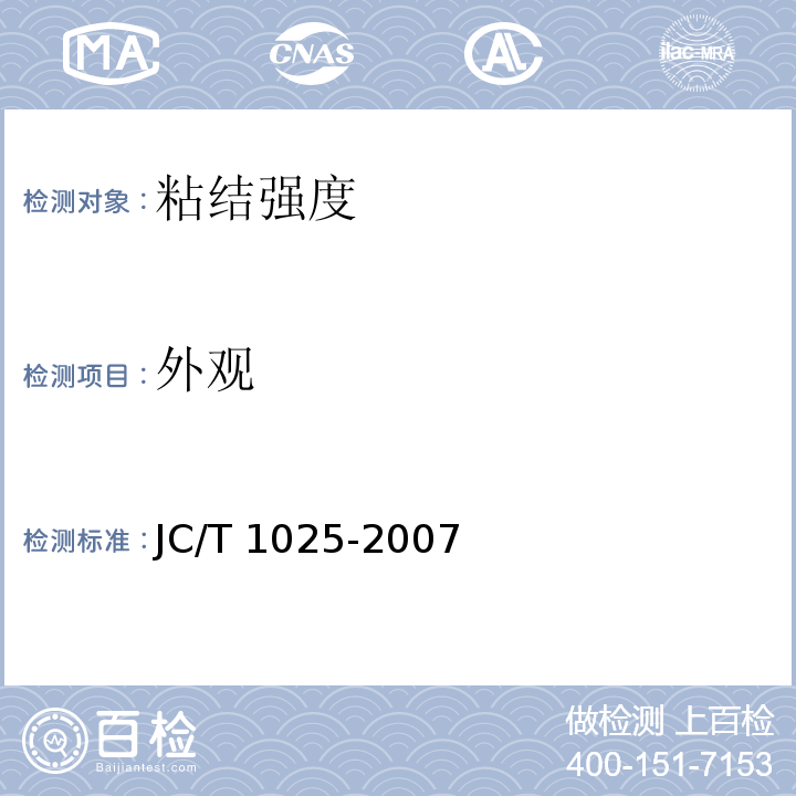 外观 粘结石膏 JC/T 1025-2007（5.3）