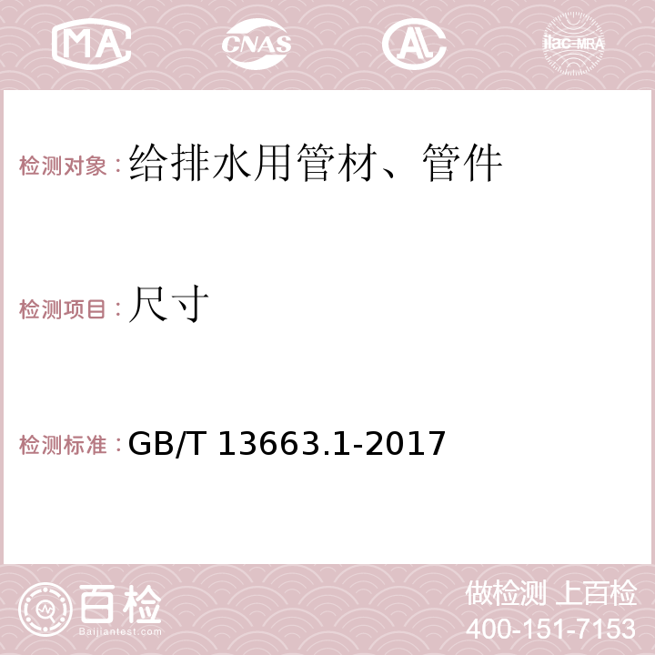 尺寸 给水用聚乙烯（PE）管材 GB/T 13663.1-2017