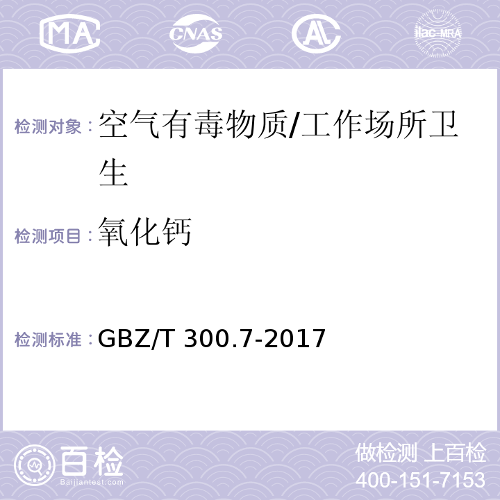 氧化钙 工作场所空气有毒物质测定 第7部分：钙及其化合物/GBZ/T 300.7-2017