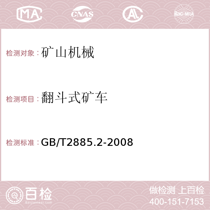 翻斗式矿车 GB/T2885.2-2008 矿用窄轨车辆 第二部分：翻斗式矿车