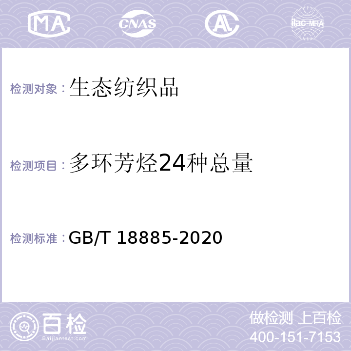 多环芳烃24种总量 生态纺织品技术要求GB/T 18885-2020