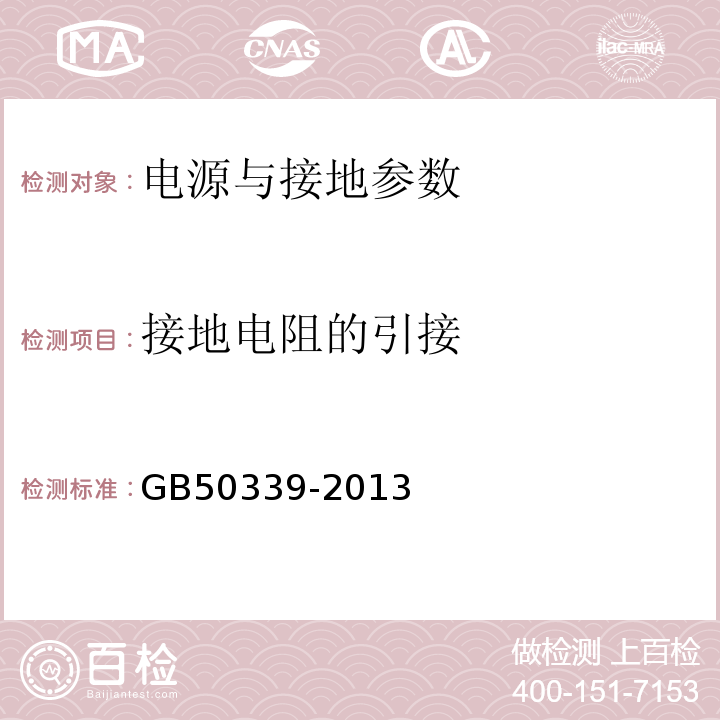 接地电阻的引接 智能建筑工程质量验收规范 GB50339-2013 智能建筑工程检测规程 CECS182:2005