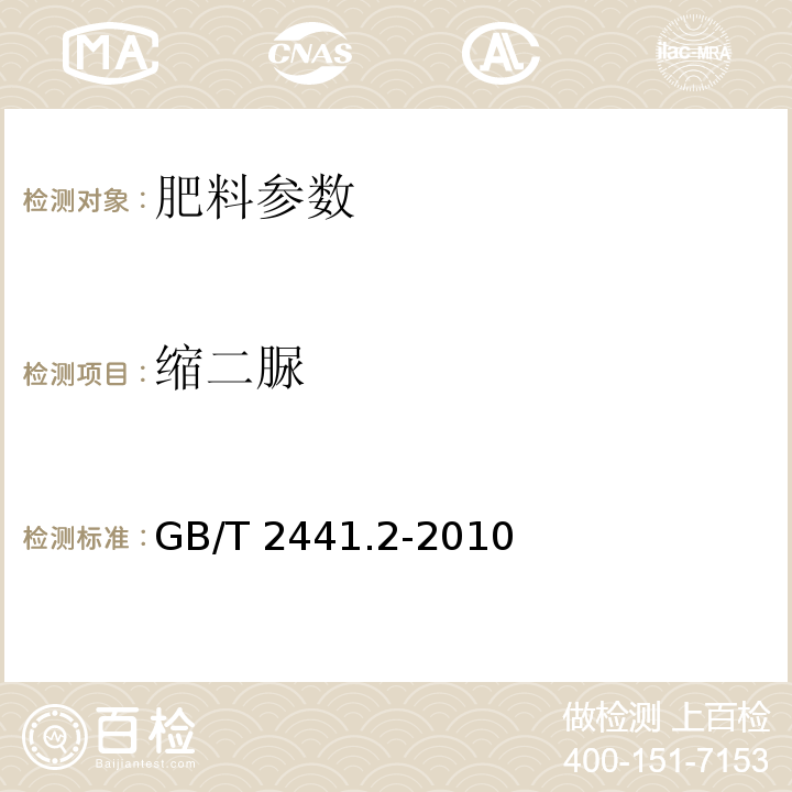 缩二脲 GB/T 2441.2-2010　尿素的测定方法第2部分：缩二脲含量 分光光度法 　　　　　　　　　　　　　　　　　　　　　