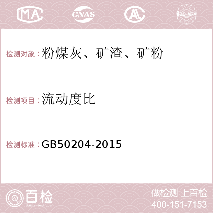 流動(dòng)度比 混凝土結(jié)構(gòu)工程施工質(zhì)量驗(yàn)收規(guī)范 GB50204-2015