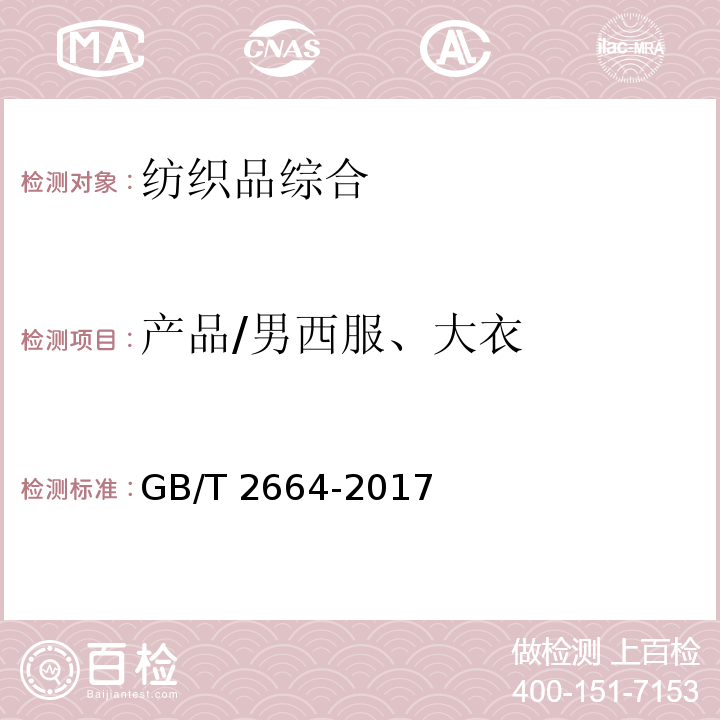 产品/男西服、大衣 GB/T 2664-2017 男西服、大衣