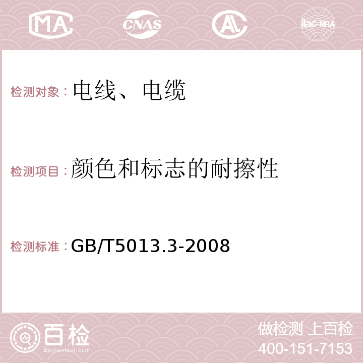 颜色和标志的耐擦性 额定电压450/750V及以下橡皮绝缘电缆第3部分:耐热硅橡胶绝缘电缆GB/T5013.3-2008