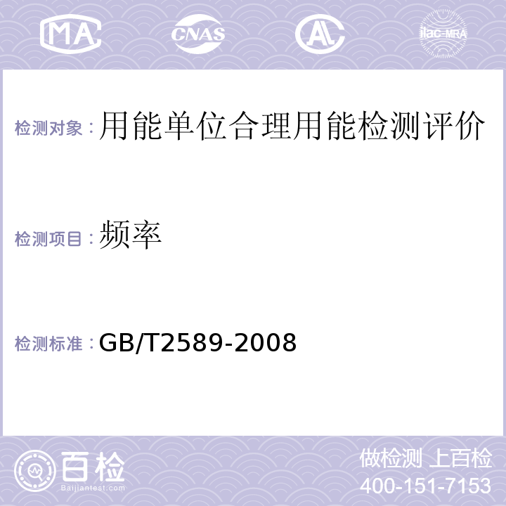 频率 GB/T 2589-2008 综合能耗计算通则