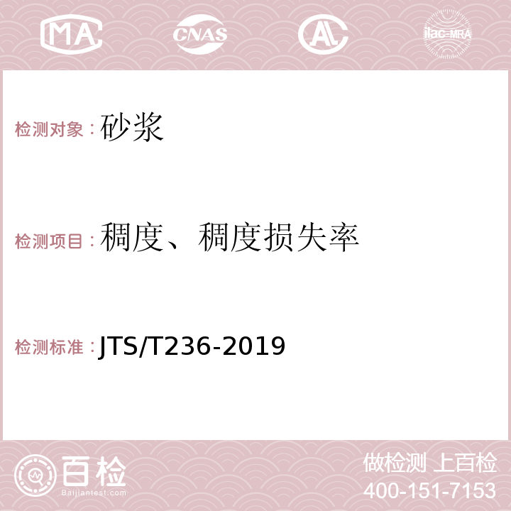 稠度、稠度损失率 JTS/T 236-2019 水运工程混凝土试验检测技术规范(附条文说明)