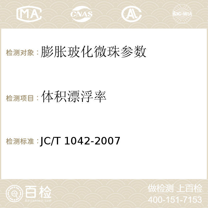 體積漂浮率 JC/T 1042-2007 膨脹玻化微珠 附錄C
