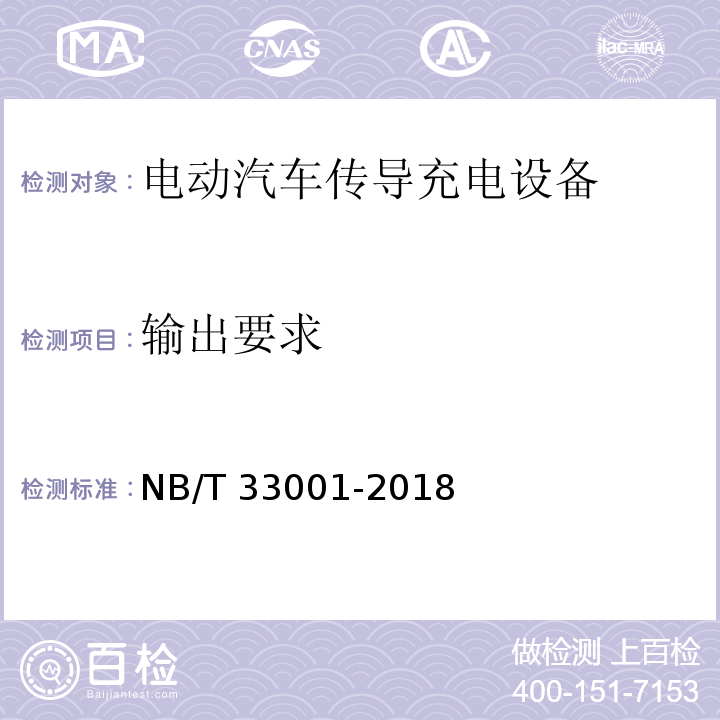 输出要求 电动汽车非车载传导式充电机技术条件NB/T 33001-2018