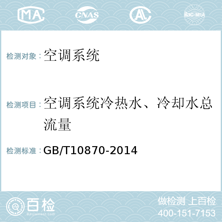 空调系统冷热水、冷却水总流量 容积式和离心式冷水（热泵）机组性能试验方法 GB/T10870-2014