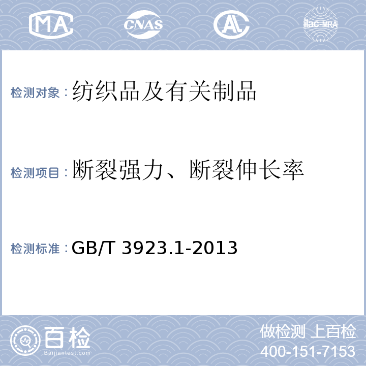 断裂强力、断裂伸长率 纺织品 织物拉伸性能 第1部分 断裂强力和断裂伸长率的测定(条样法) GB/T 3923.1-2013