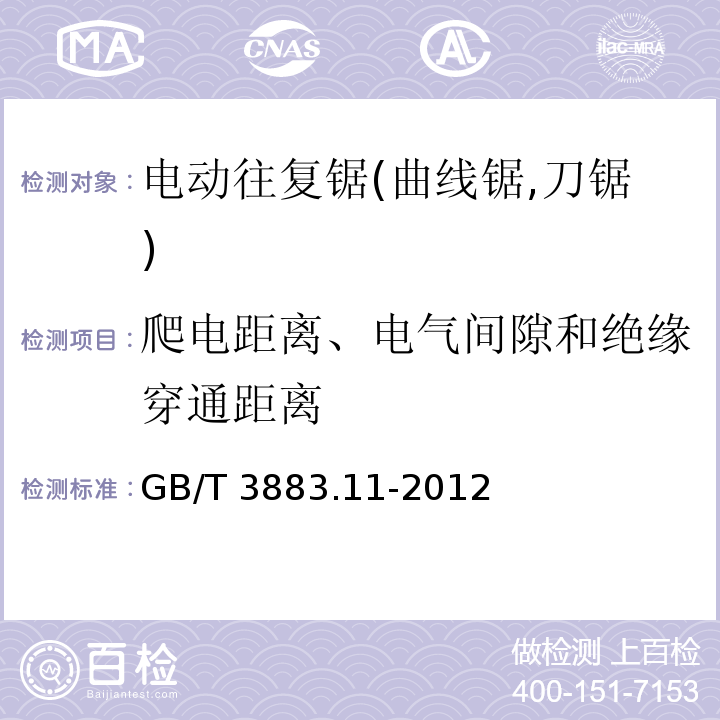爬电距离、电气间隙和绝缘穿通距离 手持式电动工具的安全 第二部分:电动往复锯(曲线锯,刀锯)的专用要求GB/T 3883.11-2012