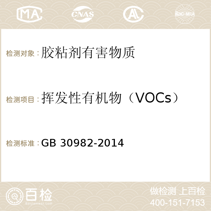 挥发性有机物（VOCs） GB 30982-2014 建筑胶粘剂有害物质限量