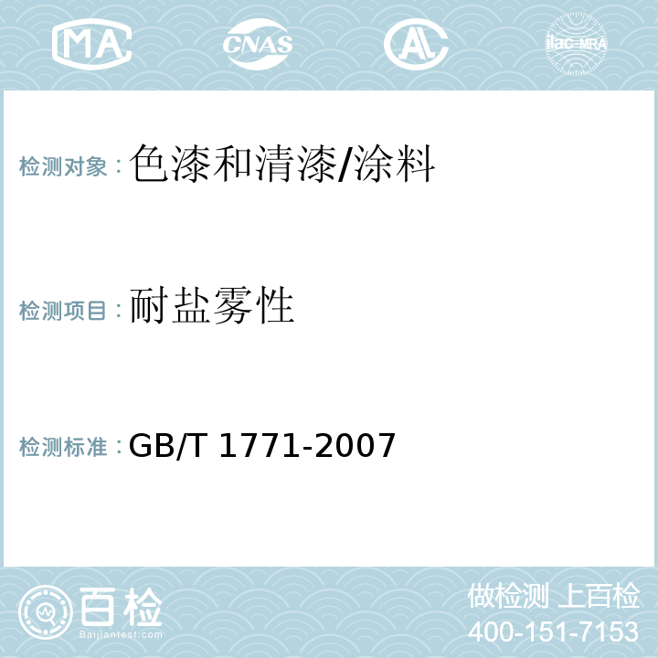 耐盐雾性 色漆和清漆 耐中性盐雾性能的测定 (6)/GB/T 1771-2007