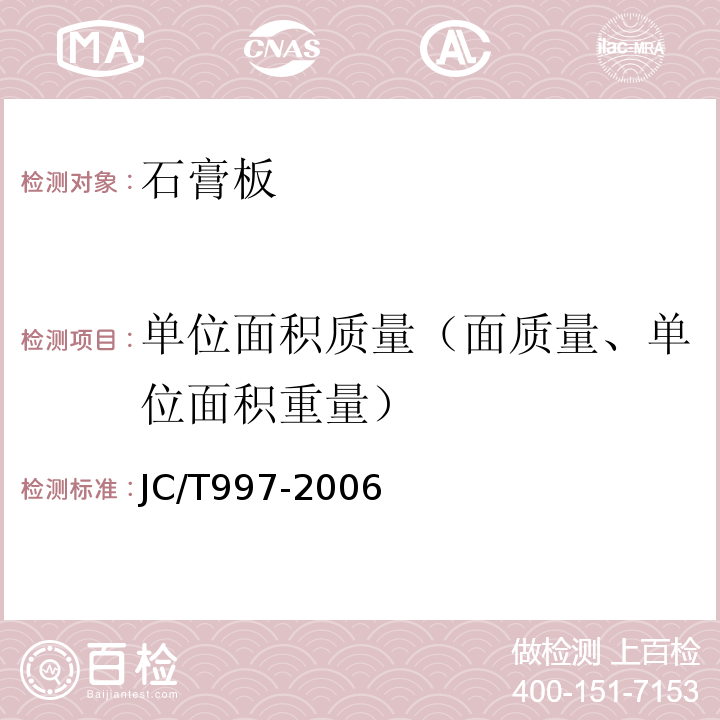 单位面积质量（面质量、单位面积重量） 装饰纸面石膏板 JC/T997-2006
