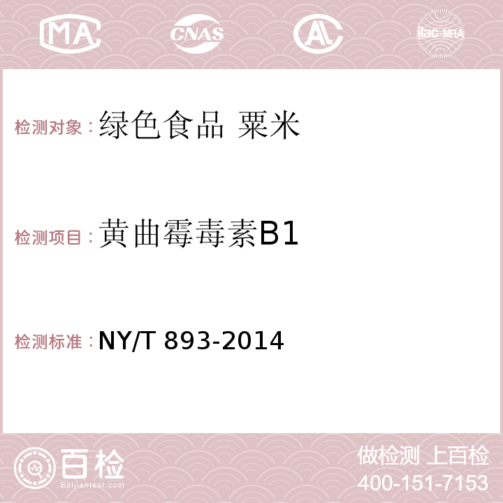 黄曲霉毒素B1 绿色食品 粟米NY/T 893-2014