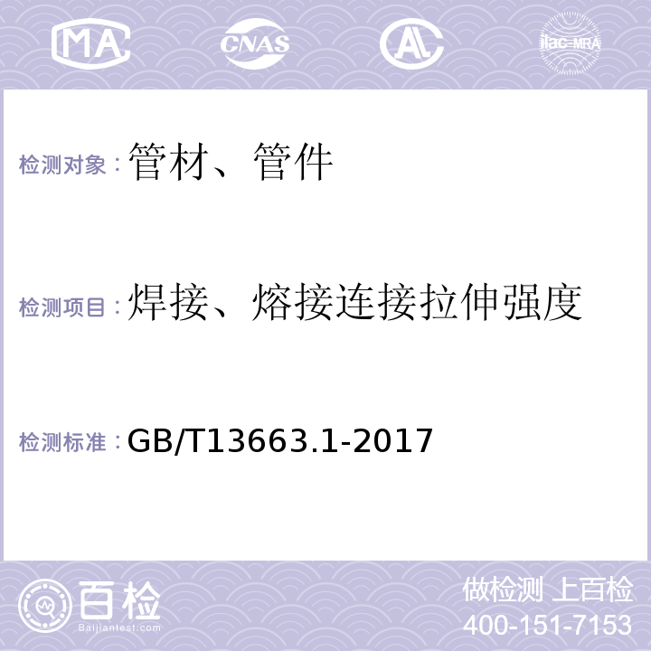 焊接、熔接连接拉伸强度 GB/T 13663.1-2017 给水用聚乙烯（PE）管道系统 第1部分：总则