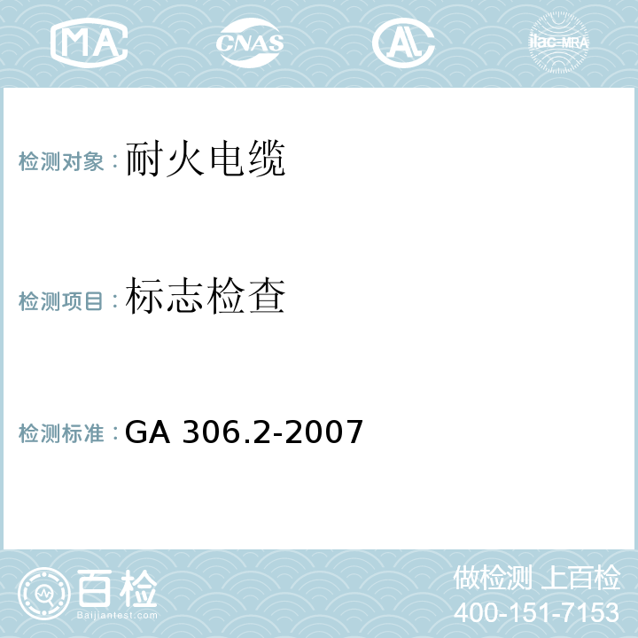 标志检查 阻燃及耐火电缆 塑料绝缘阻燃及耐火电缆分级和要求 第2部分：耐火电缆GA 306.2-2007