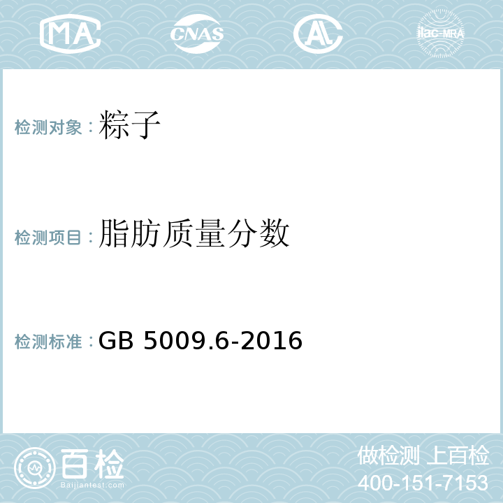 脂肪质量分数 食品安全国家标准 食品中脂肪的测定GB 5009.6-2016 　