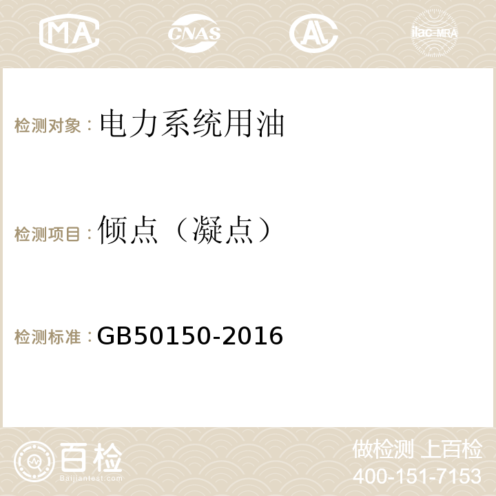 倾点（凝点） 电气装置安装工程电气设备交接试验标准GB50150-2016