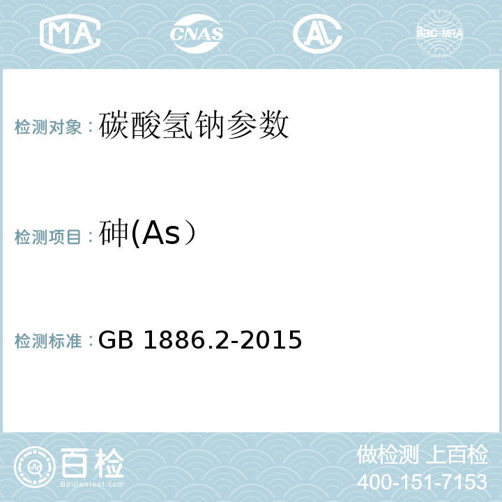 砷(As） GB 1886.2-2015 食品安全国家标准 食品添加剂 碳酸氢钠