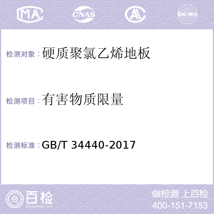 有害物质限量 硬质聚氯乙烯地板GB/T 34440-2017