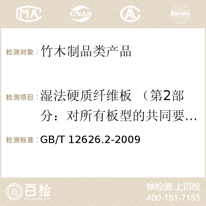 湿法硬质纤维板 （第2部分：对所有板型的共同要求） 湿法硬质纤维板 （第2部分：对所有板型的共同要求） GB/T 12626.2-2009