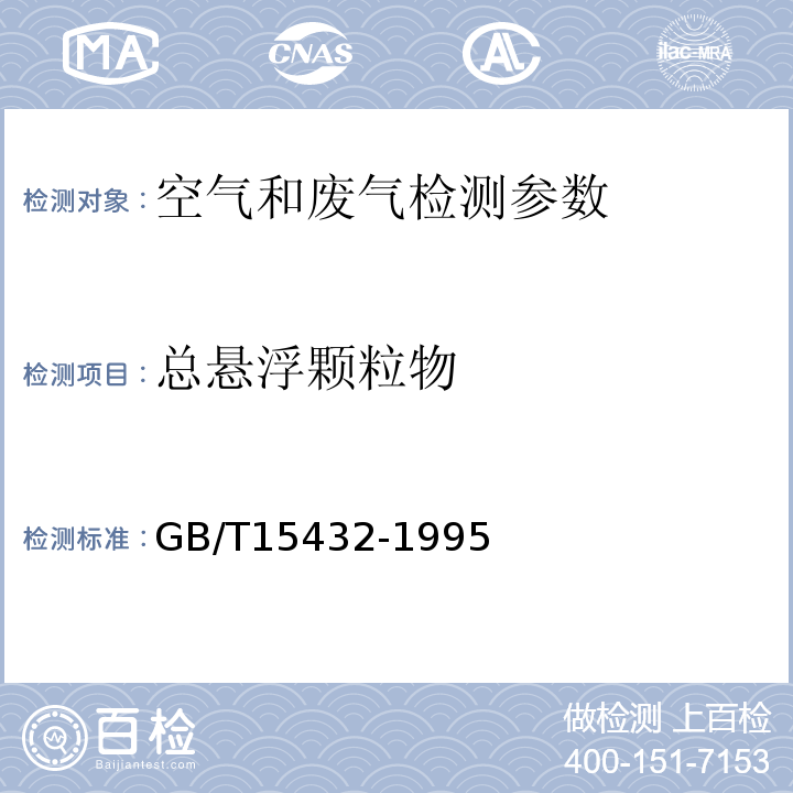 总悬浮颗粒物 环境空气 总悬浮物的测定 重量法 GB/T15432-1995及修改单