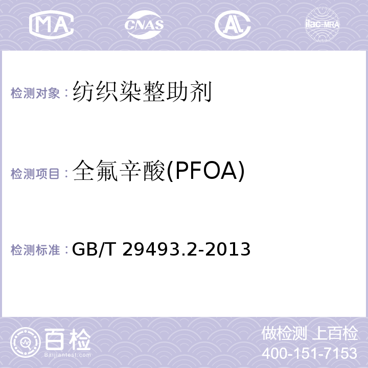 全氟辛酸(PFOA) 纺织染整助剂中有害物质的测定 第2部分：全氟辛烷磺酰基化合物(PFOS)和全氟辛酸(PFOA)的测定 高效液相色谱-质谱法GB/T 29493.2-2013