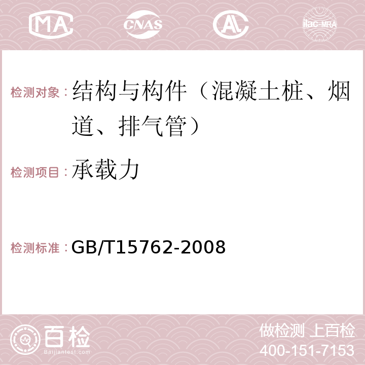 承载力 GB/T 15762-2008 【强改推】蒸压加气混凝土板