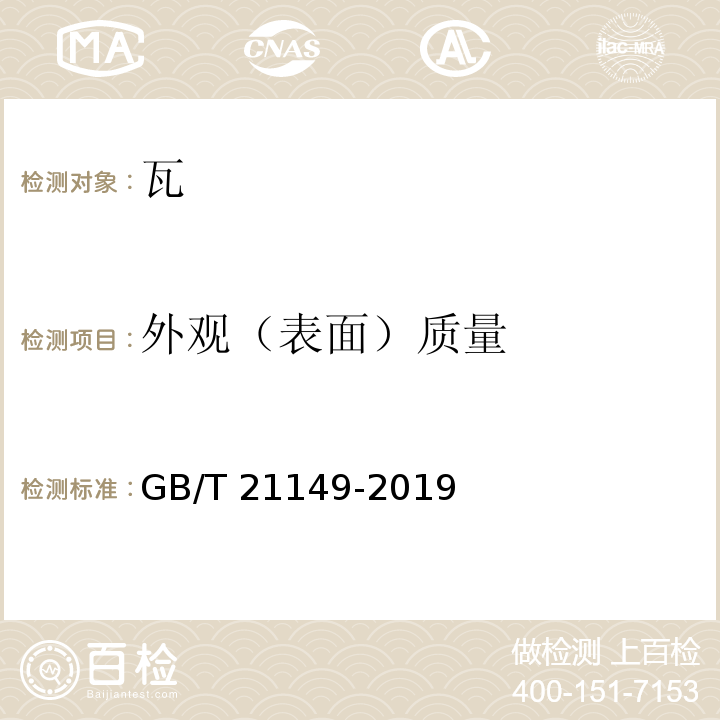 外观（表面）质量 烧结瓦 GB/T 21149-2019