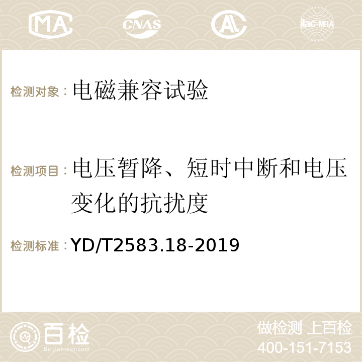 电压暂降、短时中断和电压变化的抗扰度 蜂窝式移动通信设备电磁兼容性能要求和测量方法 第18部分 5G用户设备和辅助设备YD/T2583.18-2019