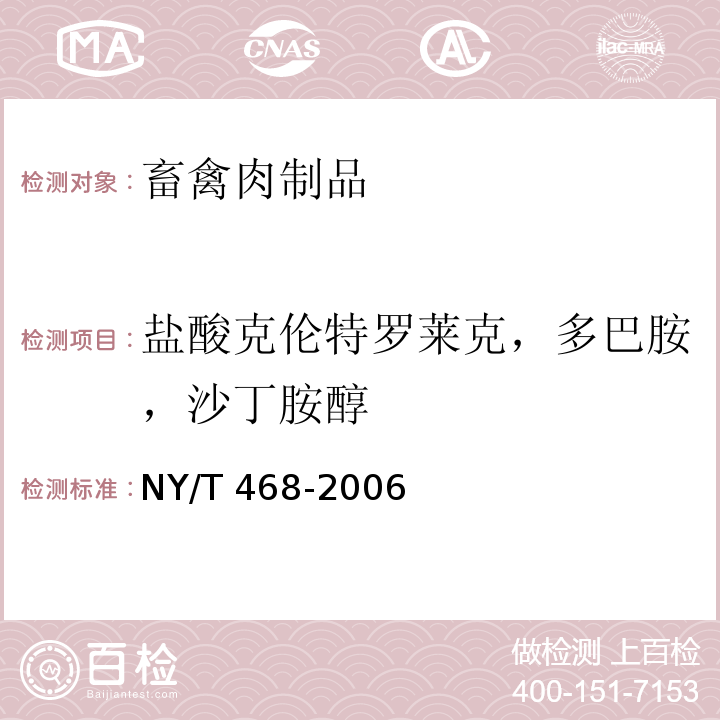 盐酸克伦特罗莱克，多巴胺，沙丁胺醇 NY/T 468-2006 动物组织中盐酸克伦特罗的测定 气相色谱/质谱法