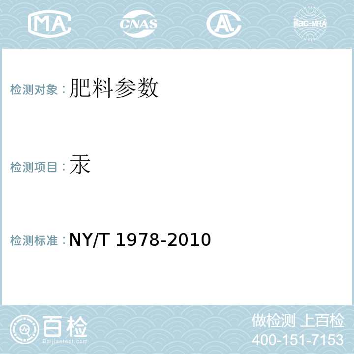 汞 肥料 汞、砷、镉、铅、铬含量的测定NY/T 1978-2010附录A