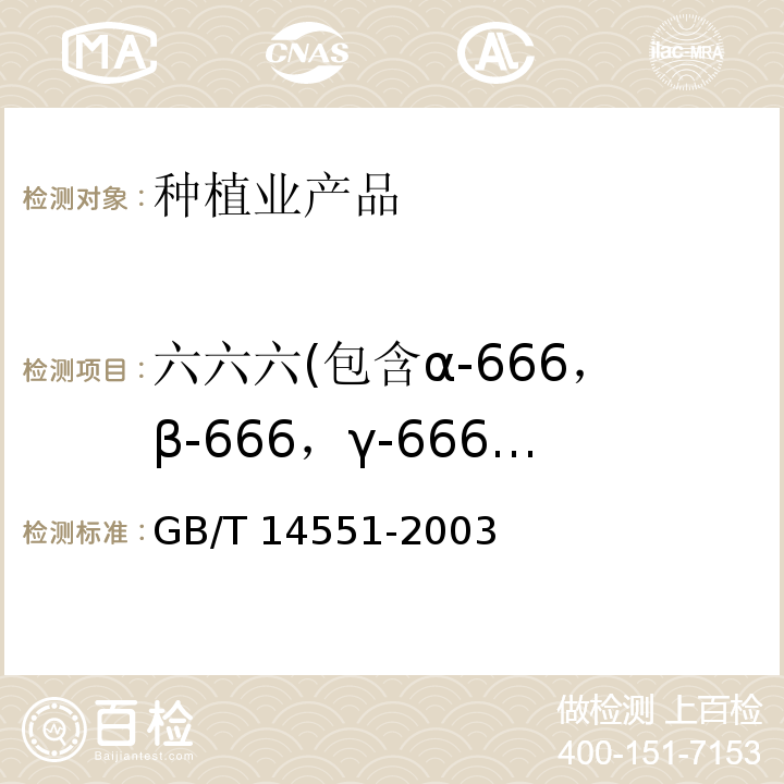 六六六(包含α-666，β-666，γ-666，δ-666) GB/T 14551-2003 动、植物中六六六和滴滴涕测定的气相色谱法