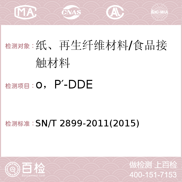 ο，P′-DDE 出口食品接触材料 纸、再生纤维材料 37种有机氯农药残留的测定/SN/T 2899-2011(2015)