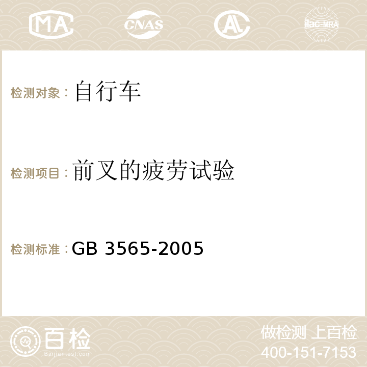 前叉的疲劳试验 自行车安全要求GB 3565-2005