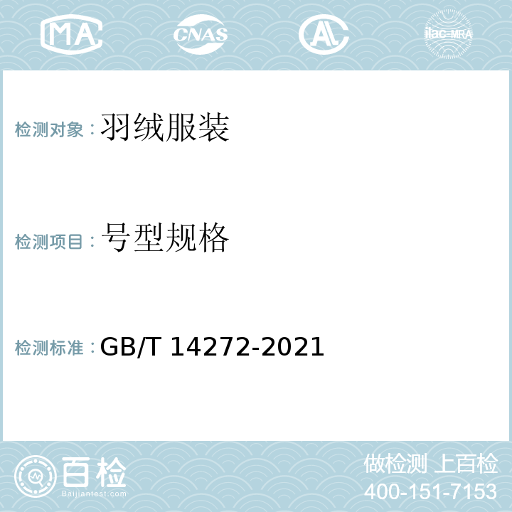 號型規(guī)格 羽絨服裝GB/T 14272-2021