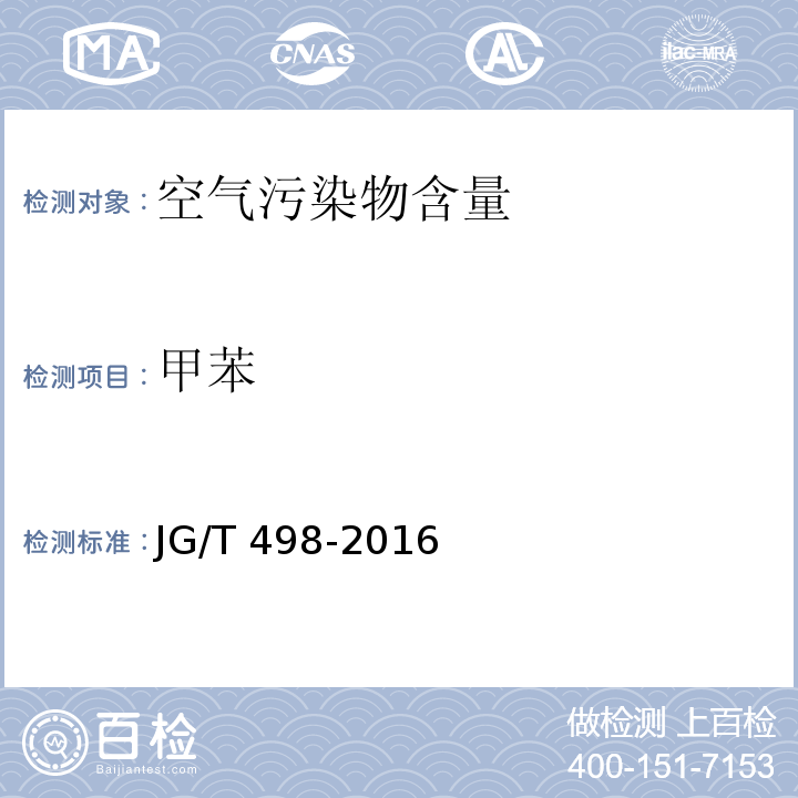 甲苯 建筑室内空气污染简便取样仪器检测方法JG/T 498-2016