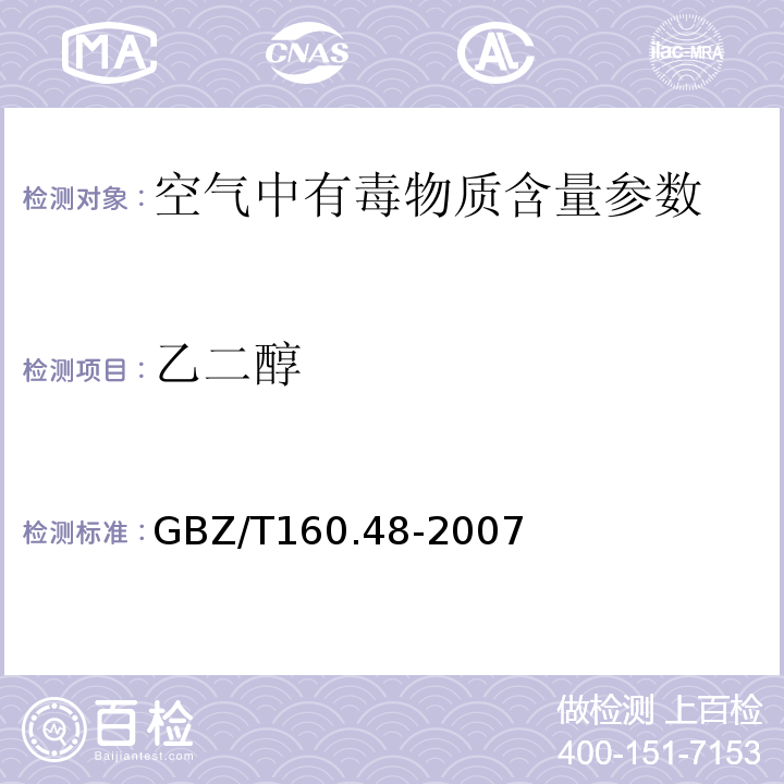 乙二醇 工作场所空气有毒物质测定 醇类化合物 GBZ/T160.48-2007（3）