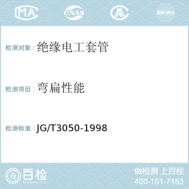 弯扁性能 建筑用绝缘电工套管及配件 JG/T3050-1998仅做硬质套管