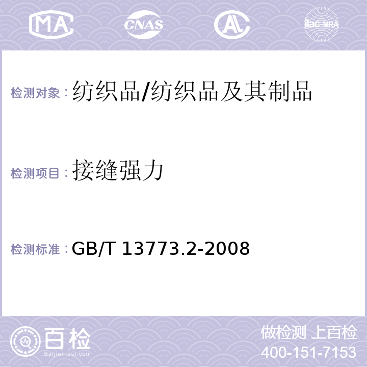 接缝强力 纺织品 织物及其制品的接缝拉伸性能 第2部分：抓样法接缝强力的测定/GB/T 13773.2-2008