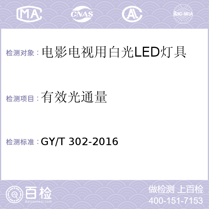 有效光通量 电影电视用白光LED灯具技术要求和测量方法GY/T 302-2016