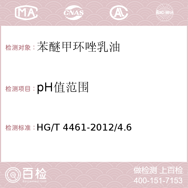 pH值范围 苯醚甲环唑乳油 HG/T 4461-2012/4.6