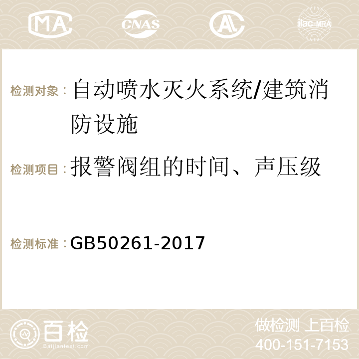 报警阀组的时间、声压级 自动喷水灭火系统施工及验收规范 （8.0.7）/GB50261-2017